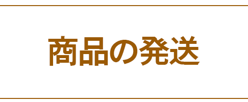 商品の発送