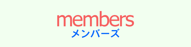 メンバーズ